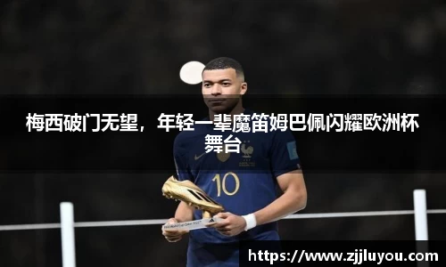 梅西破门无望，年轻一辈魔笛姆巴佩闪耀欧洲杯舞台